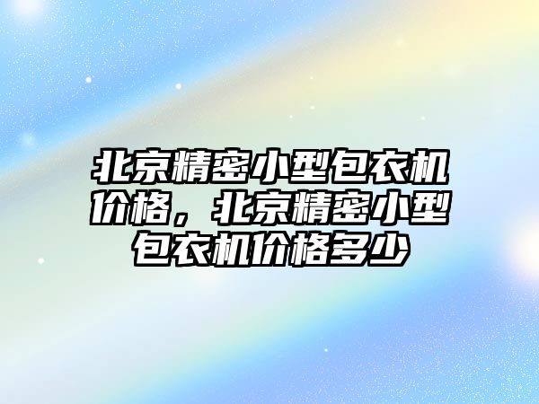 北京精密小型包衣機價格，北京精密小型包衣機價格多少