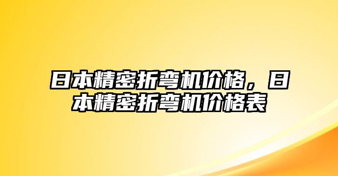 日本精密折彎機價格，日本精密折彎機價格表