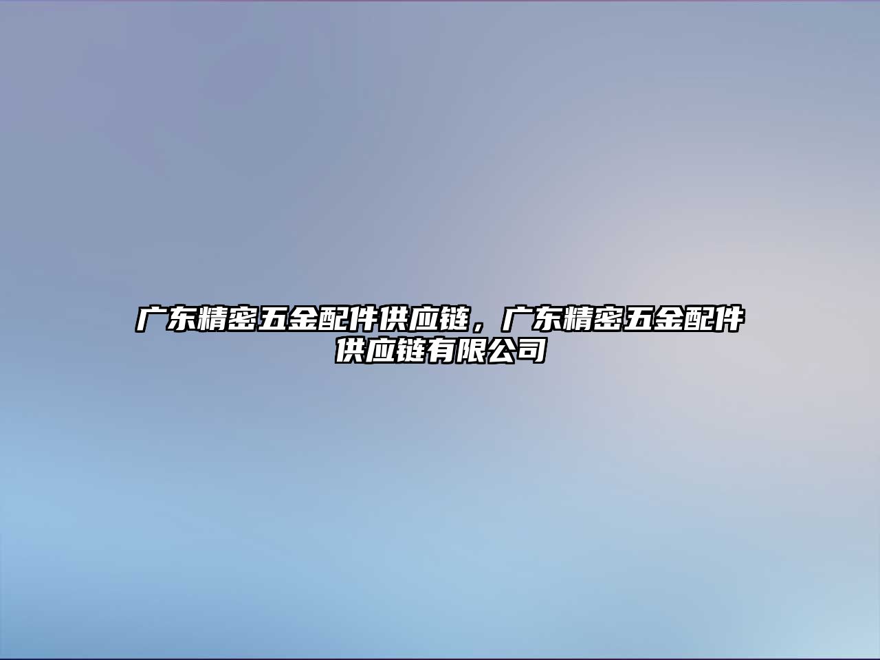 廣東精密五金配件供應鏈，廣東精密五金配件供應鏈有限公司