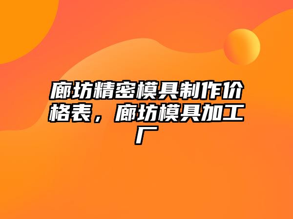 廊坊精密模具制作價(jià)格表，廊坊模具加工廠