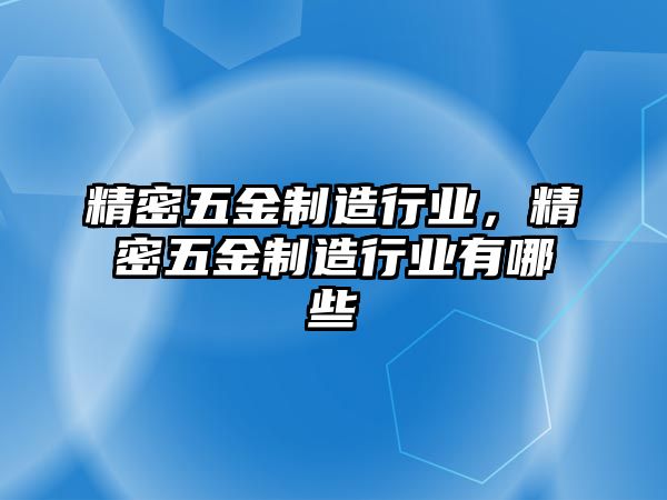 精密五金制造行業(yè)，精密五金制造行業(yè)有哪些