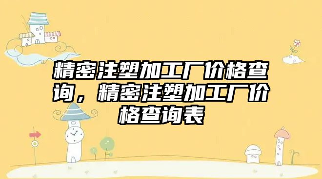 精密注塑加工廠價格查詢，精密注塑加工廠價格查詢表