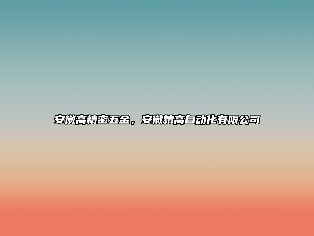 安徽高精密五金，安徽精高自動化有限公司