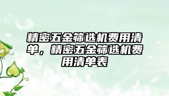 精密五金篩選機(jī)費(fèi)用清單，精密五金篩選機(jī)費(fèi)用清單表