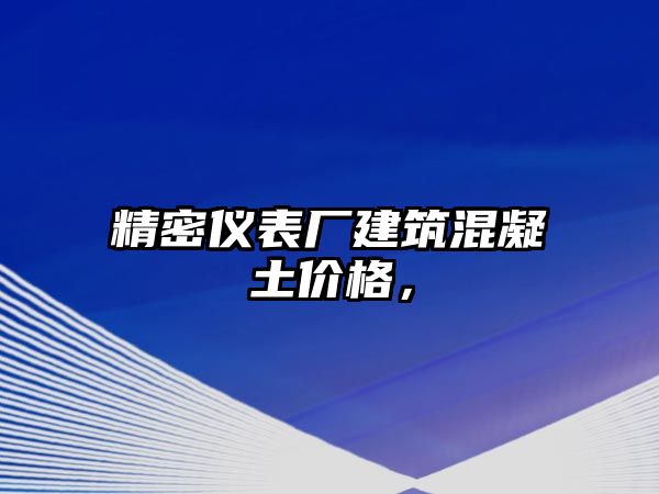 精密儀表廠建筑混凝土價格，