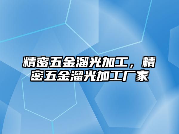 精密五金溜光加工，精密五金溜光加工廠家