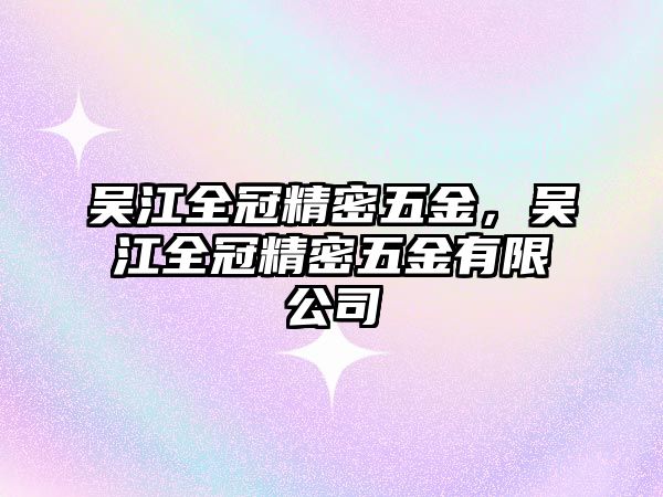 吳江全冠精密五金，吳江全冠精密五金有限公司