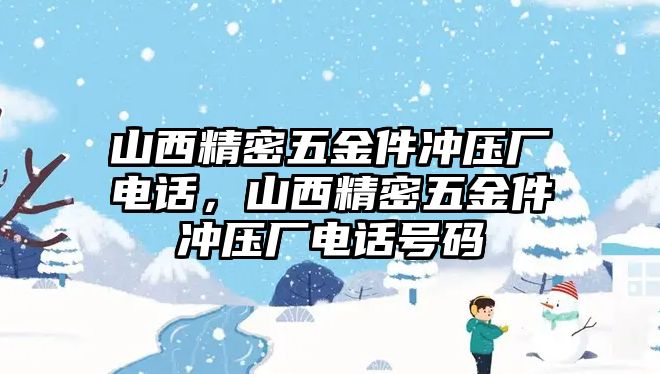 山西精密五金件沖壓廠電話，山西精密五金件沖壓廠電話號(hào)碼