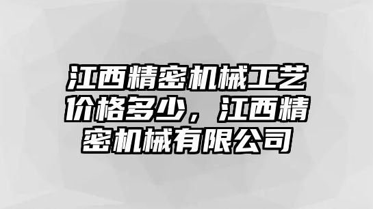 江西精密機械工藝價格多少，江西精密機械有限公司