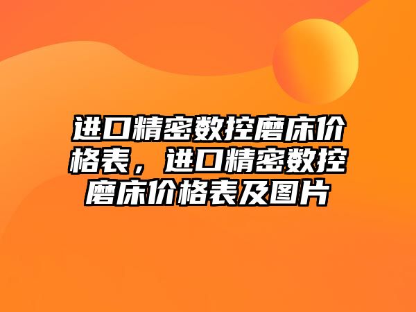 進口精密數(shù)控磨床價格表，進口精密數(shù)控磨床價格表及圖片