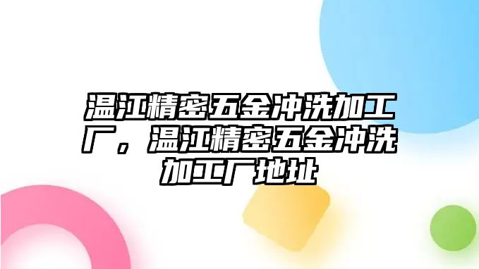 溫江精密五金沖洗加工廠，溫江精密五金沖洗加工廠地址