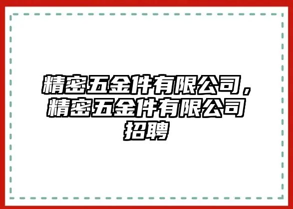 精密五金件有限公司，精密五金件有限公司招聘