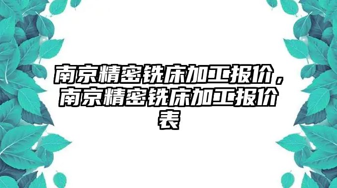 南京精密銑床加工報價，南京精密銑床加工報價表