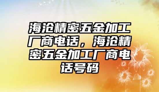 海滄精密五金加工廠商電話，海滄精密五金加工廠商電話號碼