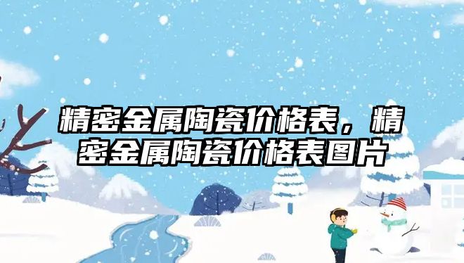 精密金屬陶瓷價格表，精密金屬陶瓷價格表圖片