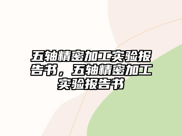 五軸精密加工實驗報告書，五軸精密加工實驗報告書