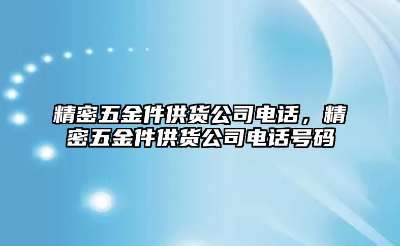 精密五金件供貨公司電話，精密五金件供貨公司電話號(hào)碼