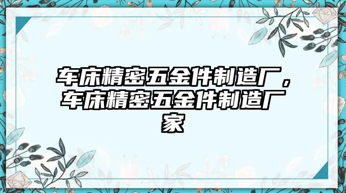 車床精密五金件制造廠，車床精密五金件制造廠家