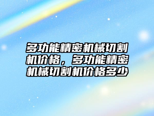 多功能精密機械切割機價格，多功能精密機械切割機價格多少