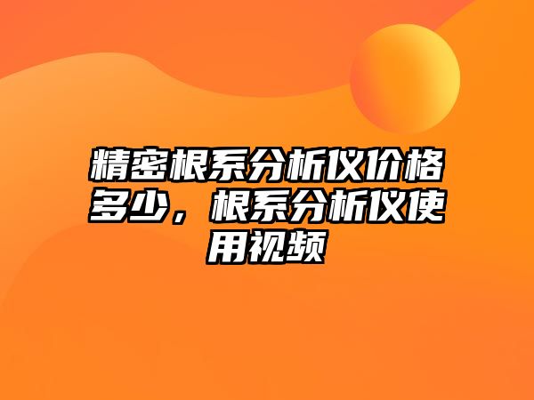 精密根系分析儀價(jià)格多少，根系分析儀使用視頻