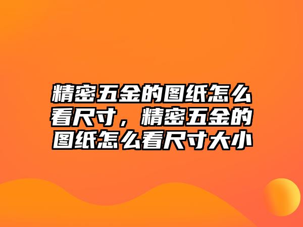 精密五金的圖紙怎么看尺寸，精密五金的圖紙怎么看尺寸大小