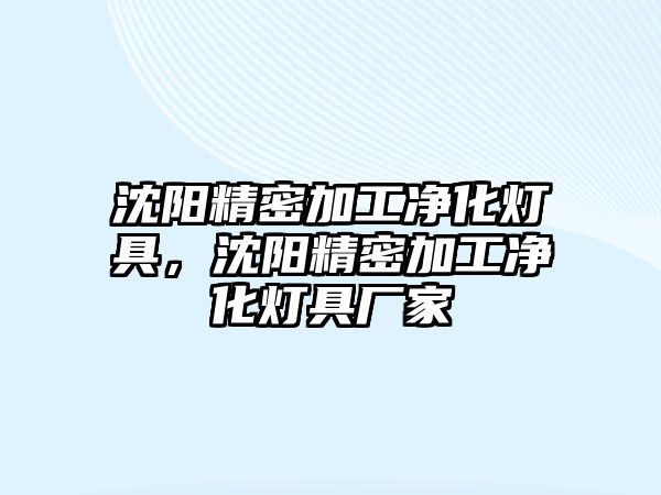 沈陽精密加工凈化燈具，沈陽精密加工凈化燈具廠家