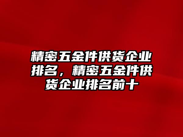 精密五金件供貨企業(yè)排名，精密五金件供貨企業(yè)排名前十