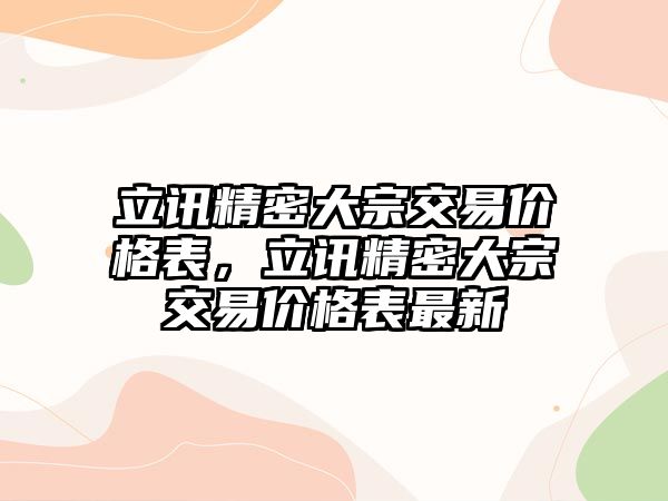 立訊精密大宗交易價格表，立訊精密大宗交易價格表最新