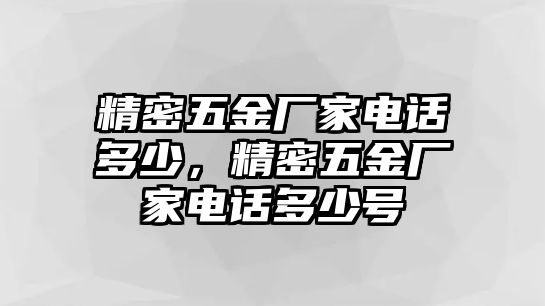 精密五金廠家電話多少，精密五金廠家電話多少號(hào)