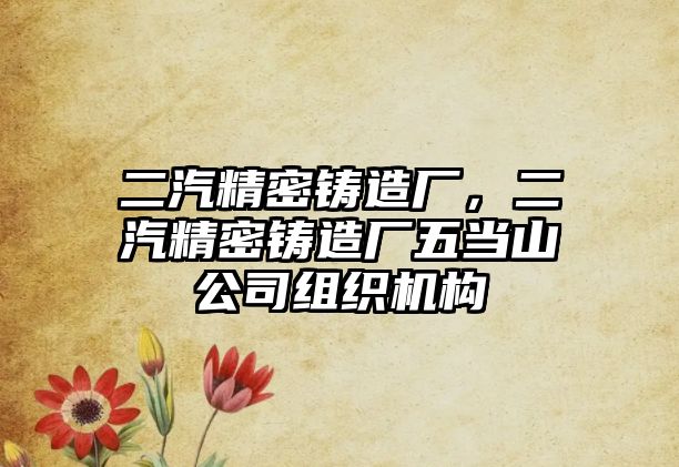 二汽精密鑄造廠，二汽精密鑄造廠五當(dāng)山公司組織機(jī)構(gòu)