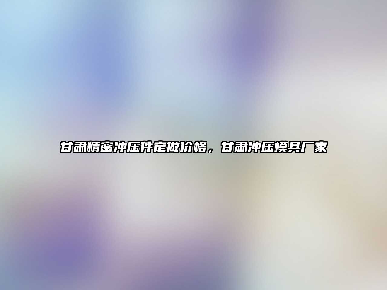 甘肅精密沖壓件定做價格，甘肅沖壓模具廠家