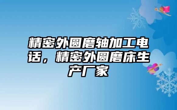 精密外圓磨軸加工電話，精密外圓磨床生產(chǎn)廠家