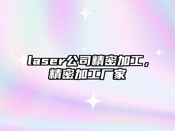 laser公司精密加工，精密加工廠家