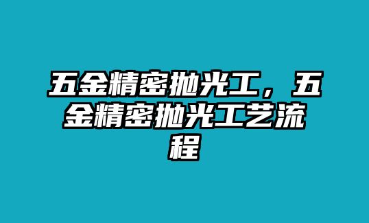 五金精密拋光工，五金精密拋光工藝流程