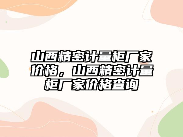 山西精密計量柜廠家價格，山西精密計量柜廠家價格查詢