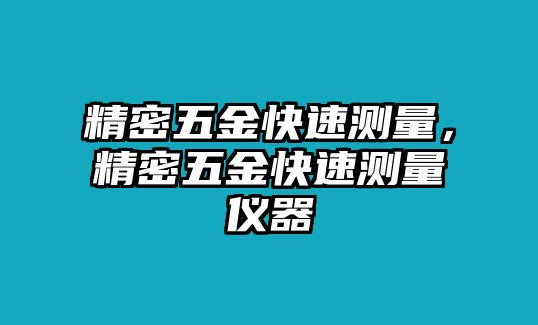 精密五金快速測量，精密五金快速測量儀器