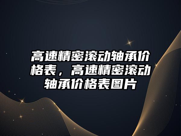 高速精密滾動軸承價格表，高速精密滾動軸承價格表圖片