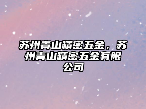 蘇州青山精密五金，蘇州青山精密五金有限公司