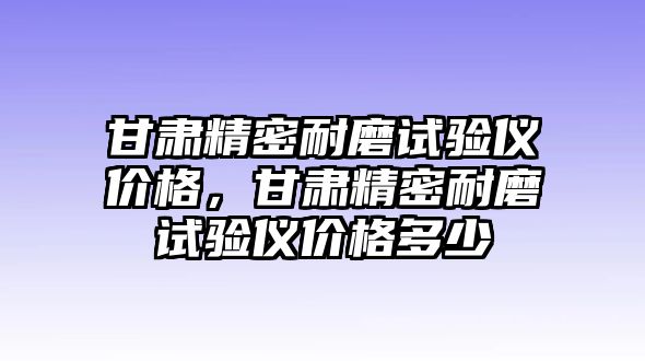 甘肅精密耐磨試驗儀價格，甘肅精密耐磨試驗儀價格多少