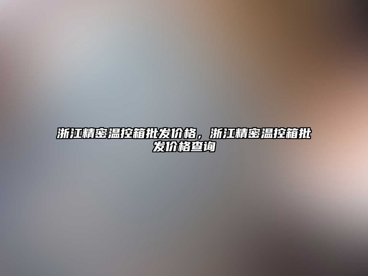 浙江精密溫控箱批發(fā)價格，浙江精密溫控箱批發(fā)價格查詢