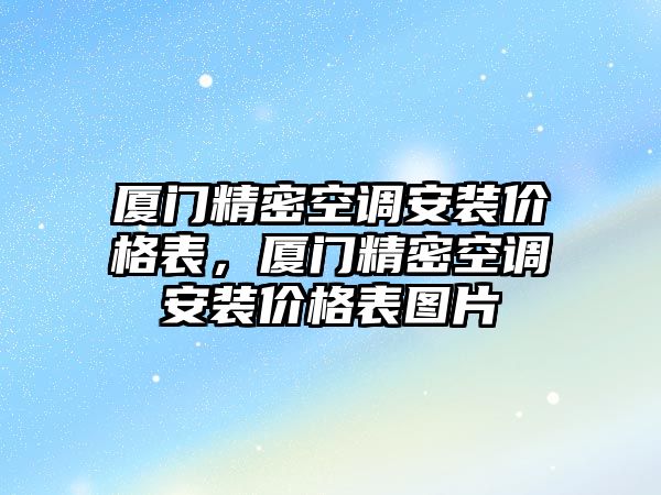 廈門精密空調(diào)安裝價格表，廈門精密空調(diào)安裝價格表圖片