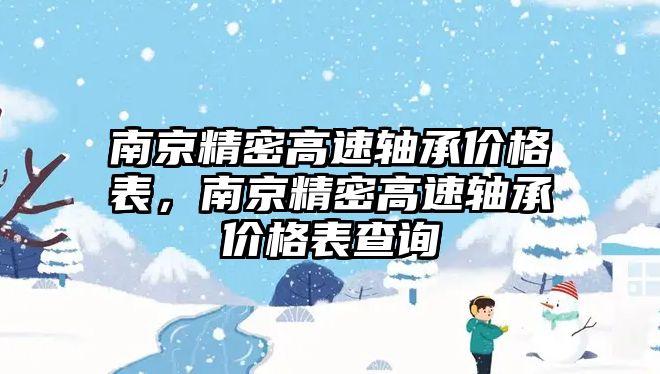 南京精密高速軸承價格表，南京精密高速軸承價格表查詢