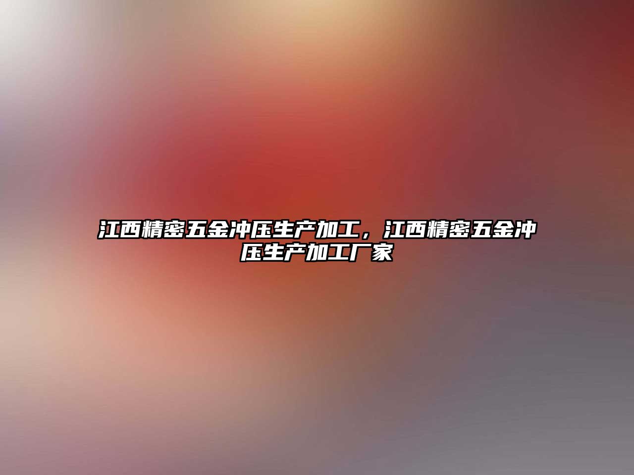 江西精密五金沖壓生產(chǎn)加工，江西精密五金沖壓生產(chǎn)加工廠家