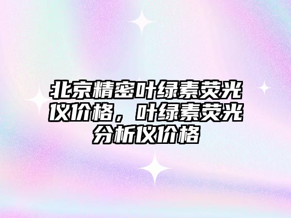 北京精密葉綠素?zé)晒鈨x價格，葉綠素?zé)晒夥治鰞x價格