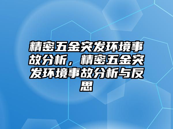 精密五金突發(fā)環(huán)境事故分析，精密五金突發(fā)環(huán)境事故分析與反思