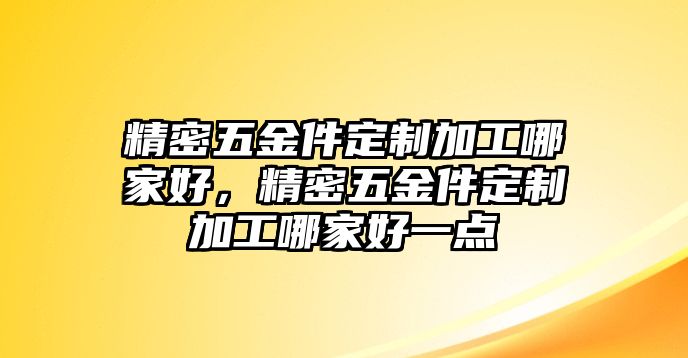 精密五金件定制加工哪家好，精密五金件定制加工哪家好一點