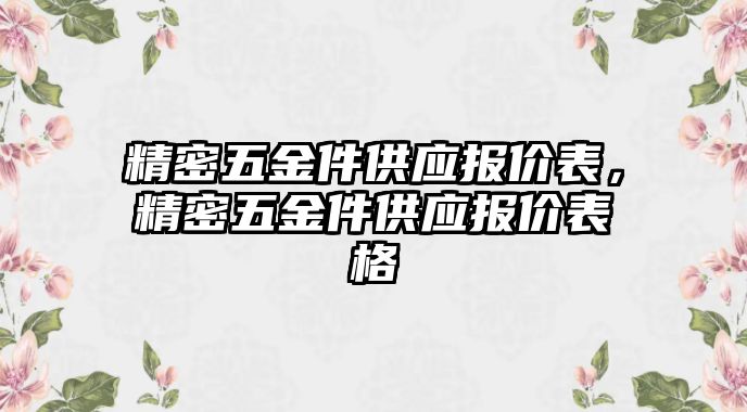 精密五金件供應(yīng)報(bào)價(jià)表，精密五金件供應(yīng)報(bào)價(jià)表格