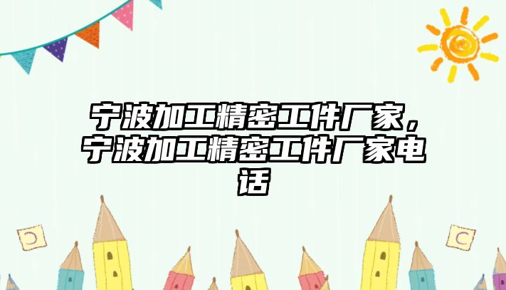 寧波加工精密工件廠家，寧波加工精密工件廠家電話