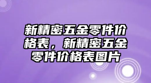 新精密五金零件價格表，新精密五金零件價格表圖片