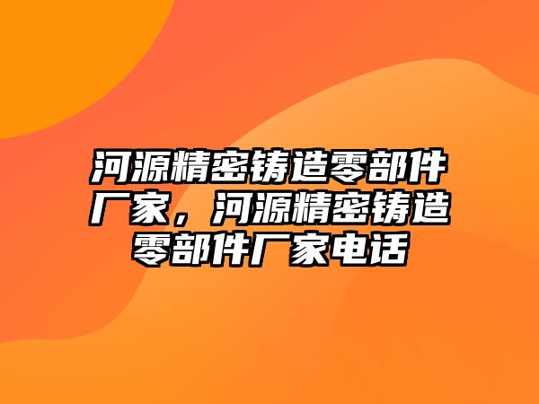 河源精密鑄造零部件廠家，河源精密鑄造零部件廠家電話